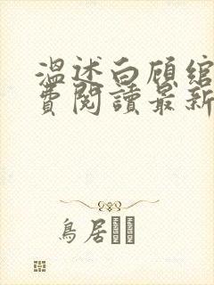 温述白顾绾妤免费阅读最新章节更新