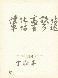 怀化高铁站离火车站有多远