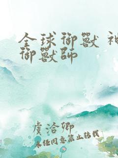 全球御兽 神级御兽师