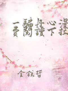 一骗丹心漫画免费阅读下拉式漫画