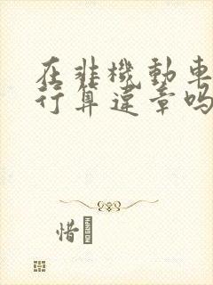 在非机动车道逆行算违章吗