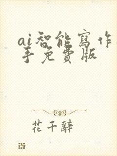 ai智能写作助手免费版