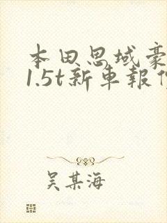 本田思域豪华版1.5t新车报价