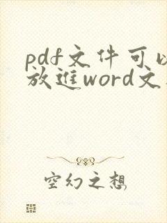pdf文件可以放进word文档吗