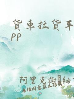 货车拉货平台app