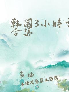 韩国3小时电影合集