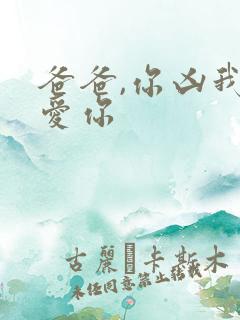 爸爸,你凶我也爱你