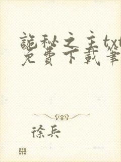 诡秘之主txt免费下载笔趣阁