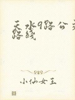 天水9路公交车路线