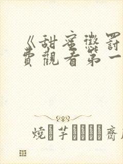 《甜蜜惩罚》免费观看第一季全集