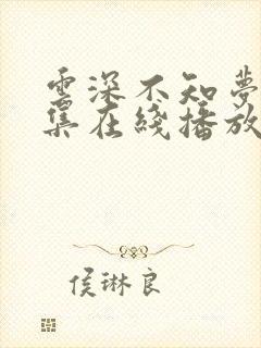 云深不知梦第8集在线播放