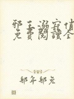 邪王溺宠俏王妃免费阅读全文