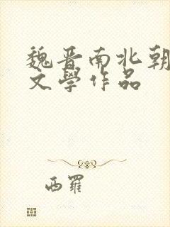 魏晋南北朝著名文学作品