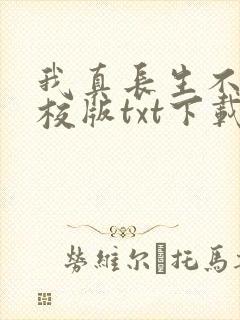我真长生不老精校版txt下载
