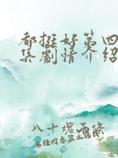 都挺好第四十五集剧情介绍