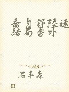 乔月舒陆远洲大结局番外