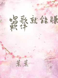 唱歌就能赚钱的软件