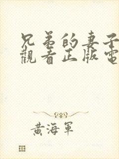 兄弟的妻子免费观看正版电视剧全集