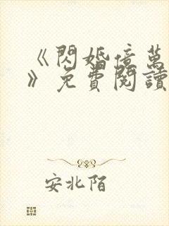 《闪婚亿万总裁》免费阅读