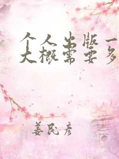 个人出版一本书大概需要多少费用