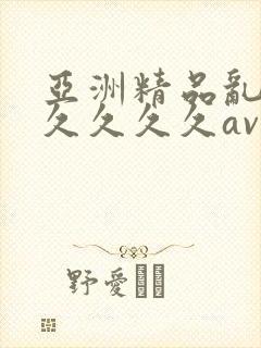 亚洲精品乱码久久久久久av