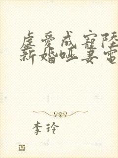 虐爱成宠陆总的新婚哑妻电视剧全集免费下载