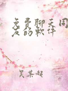 免费聊天同城交友的软件