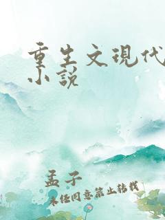 重生文现代言情小说