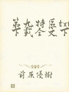 第九特区txt下载全文下载