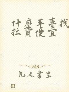 什么平台找货车拉货便宜