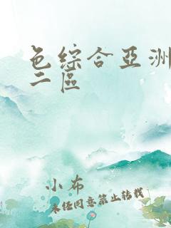 色综合亚洲一区二区