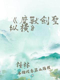 《魔兽剑圣异界纵横》