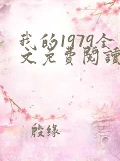 我的1979全文免费阅读无弹窗