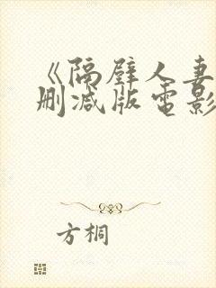 《隔壁人妻》无删减版电影