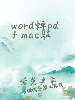 word转pdf mac版