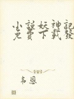 小说妖神记全集免费下载发飙的蜗牛