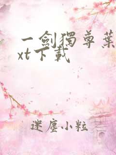 一剑独尊叶玄txt下载