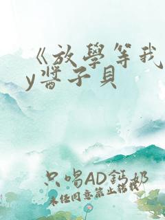 《放学等我》by酱子贝