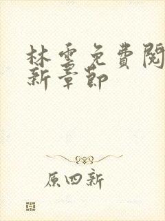 林云免费阅读最新章节