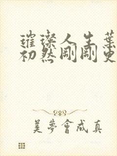 璀璨人生叶辰萧初然刚刚更新