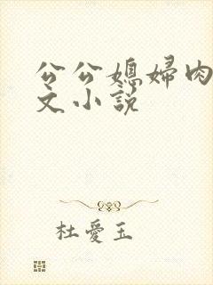 公公媳妇肉肉黄文小说