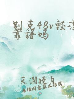 别克48v轻混靠谱吗