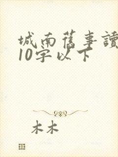 城南旧事读后感10字以下