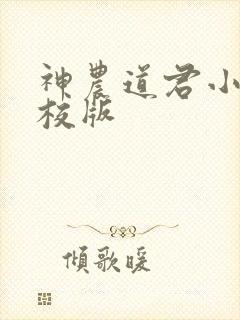 神农道君小说精校版