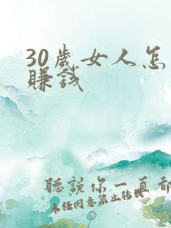30岁女人怎么赚钱