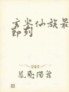 玄鉴仙族最新章节列