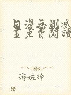 日漫无删减版漫画免费阅读