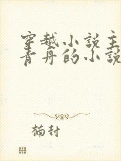 穿越小说主角洛青舟的小说免费阅读