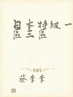 日本特级一区二区三区