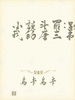 小说斗罗:别动我的唐三弟弟下载